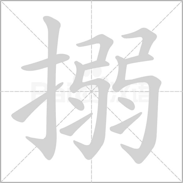 搦的筆順
