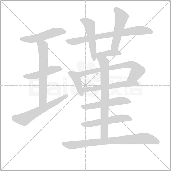 瑾的筆順
