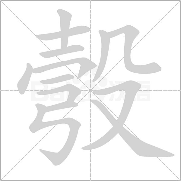 彀的筆順
