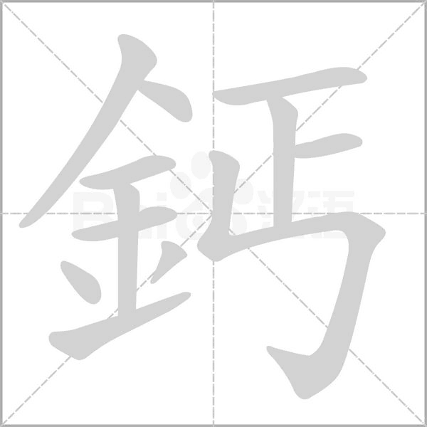 鈣的筆順