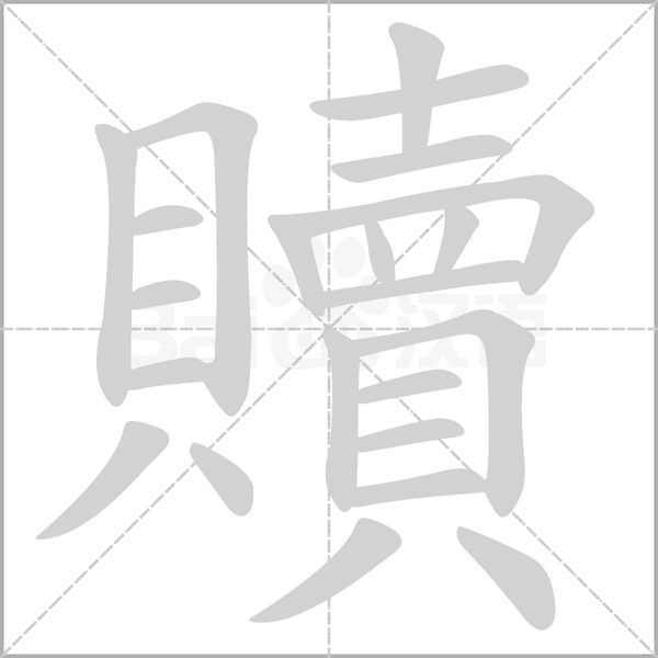 贖的筆順