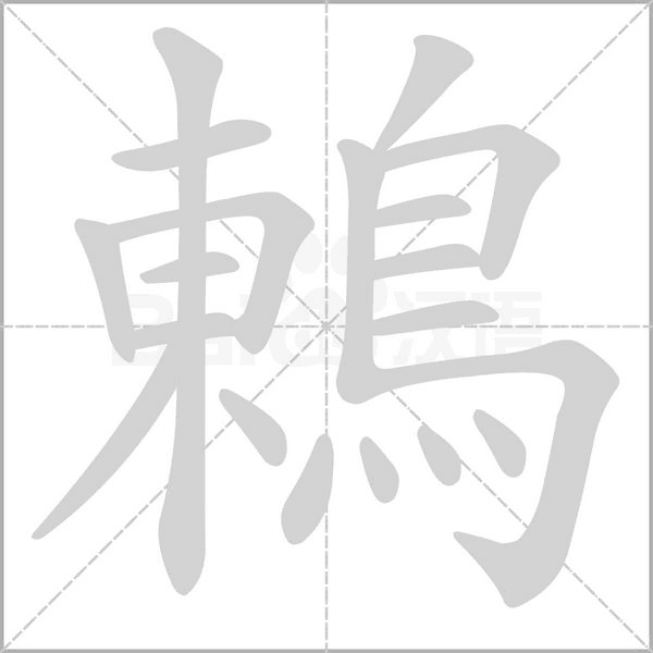 鶇的筆順