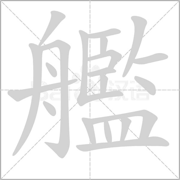 艦的筆順