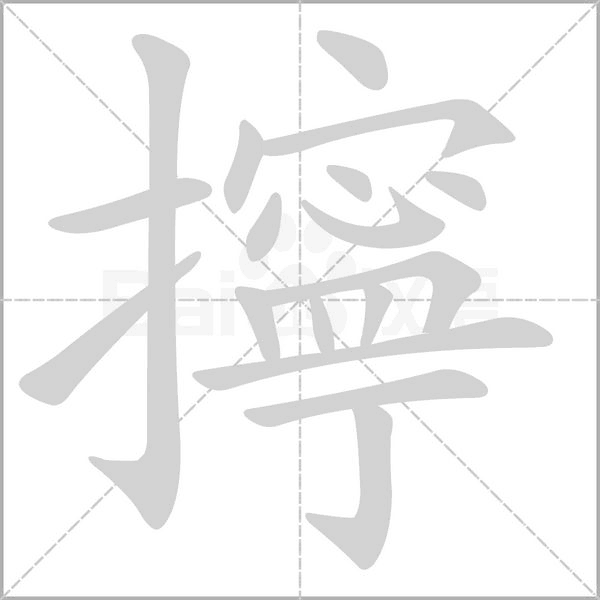 擰的筆順