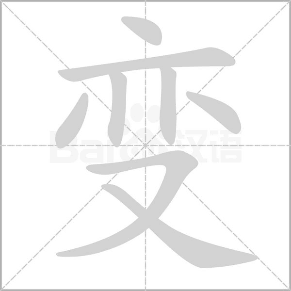 變的筆順