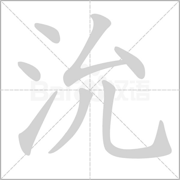 沇的筆順