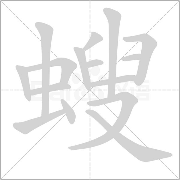 螋的筆順