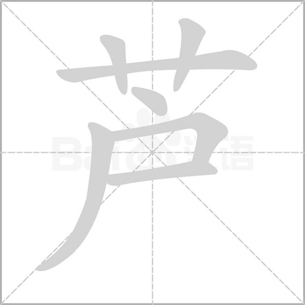 蘆的筆順