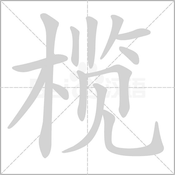 欖的筆順