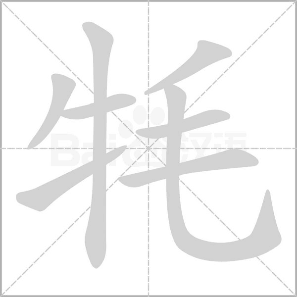 牦的筆順