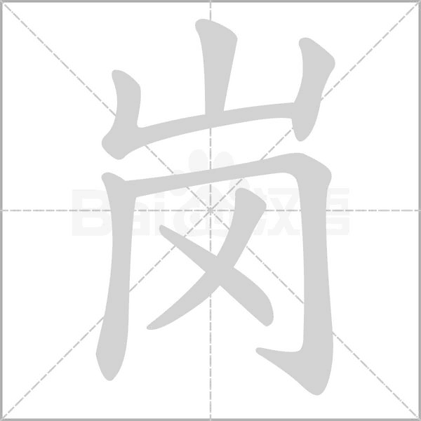 崗的筆順