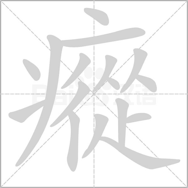 瘲的筆順