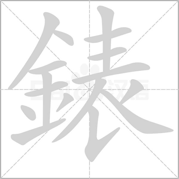 錶的筆順