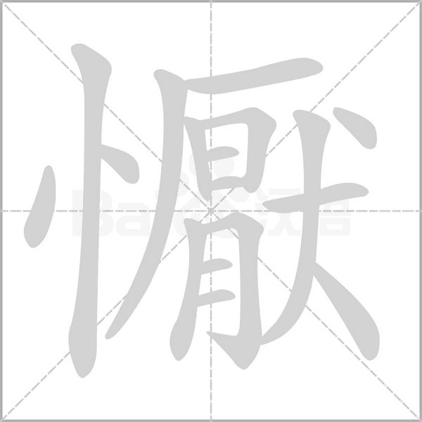 懨的筆順