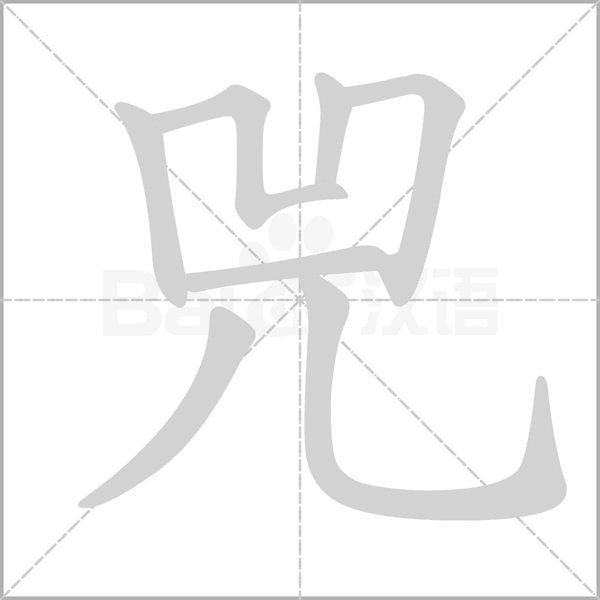 兕的筆順
