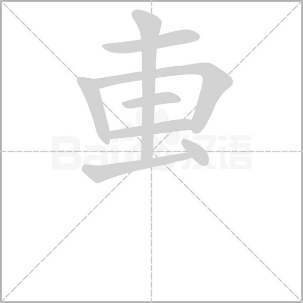叀的筆順