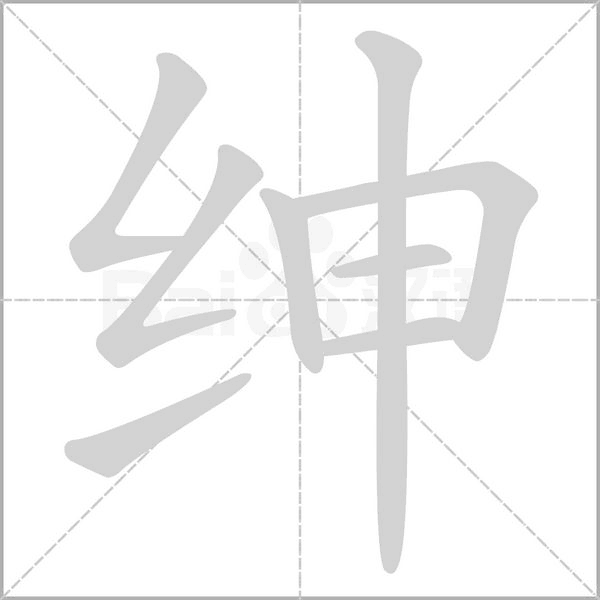 紳的筆順