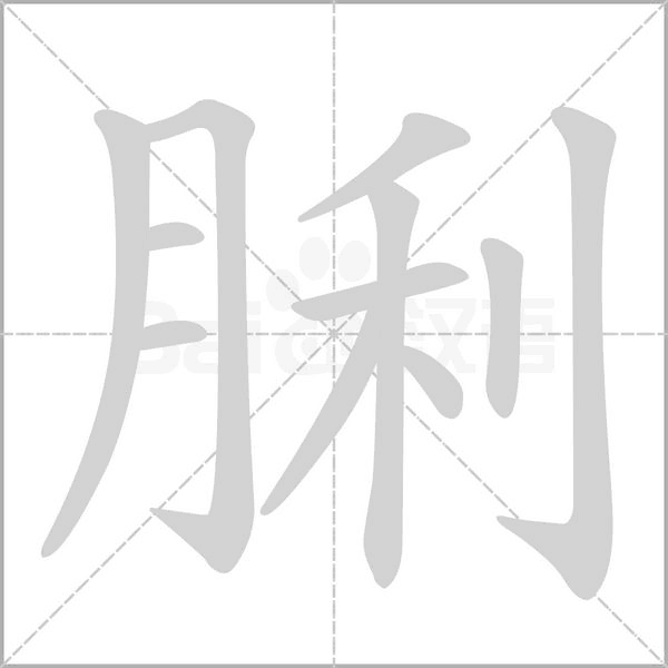 脷的筆順