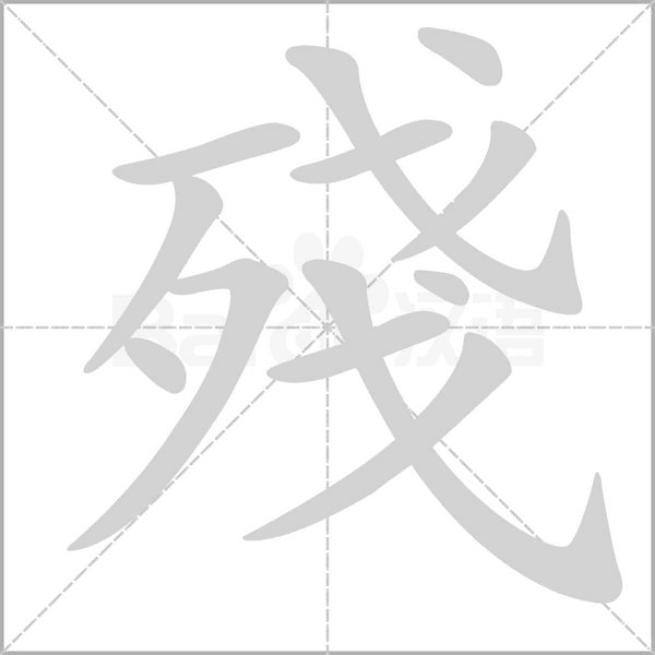 殘的筆順