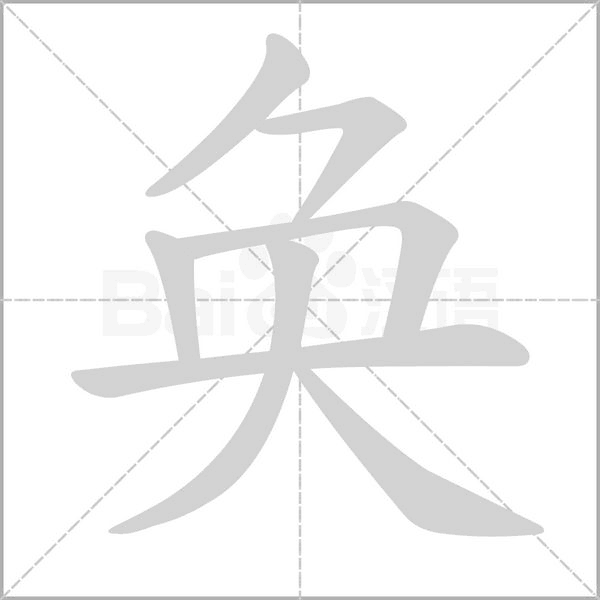 奐的筆順