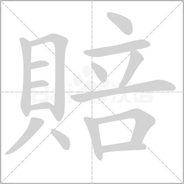 賠的筆順