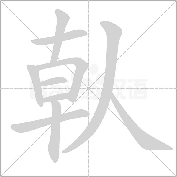 倝的筆順