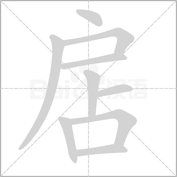 扂的筆順