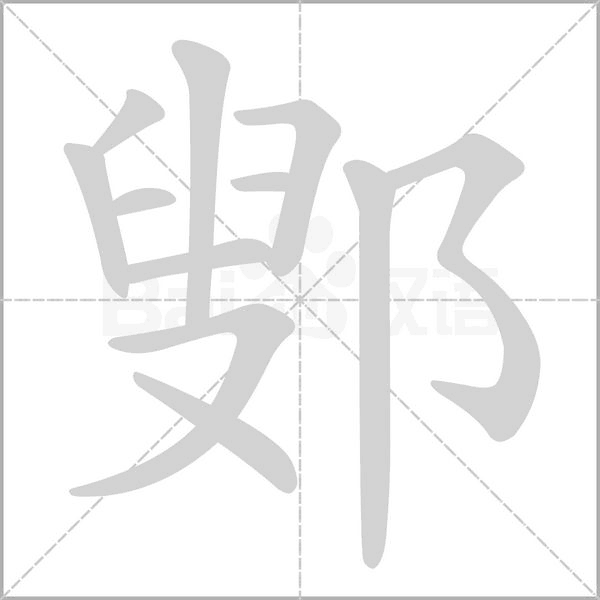 鄋的筆順