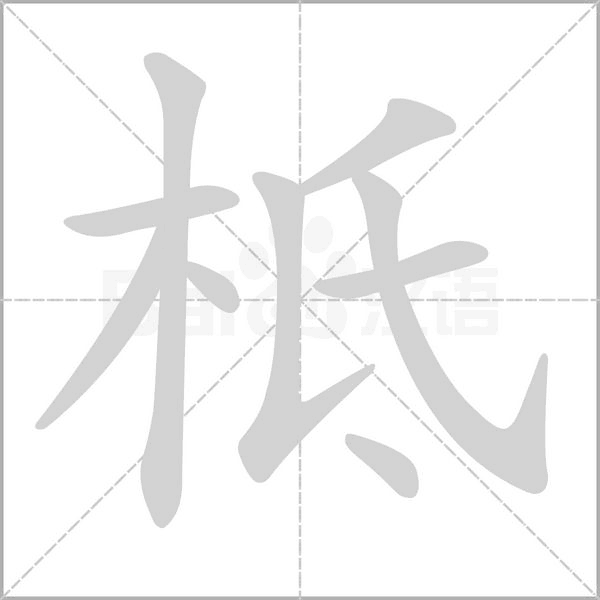柢的筆順