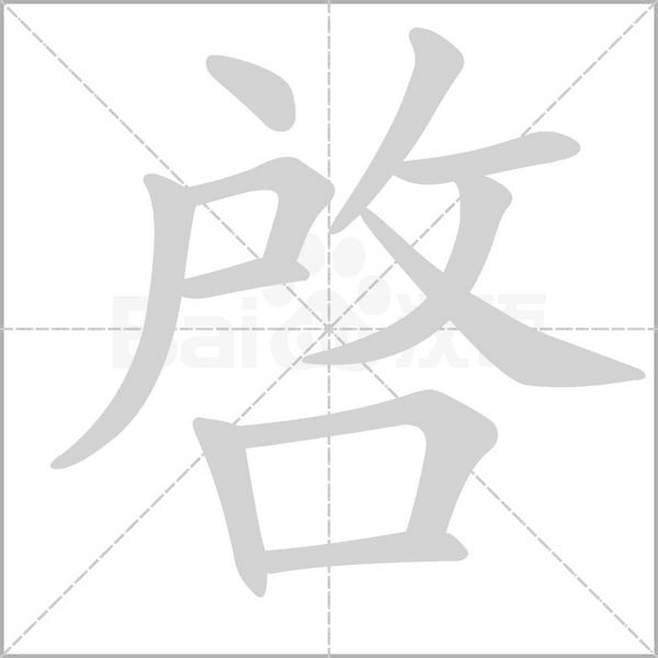 啓的筆順