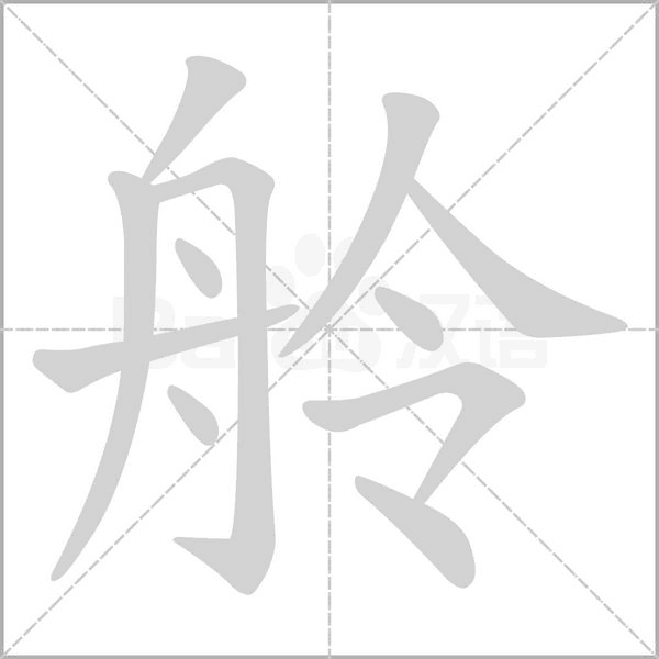 舲的筆順