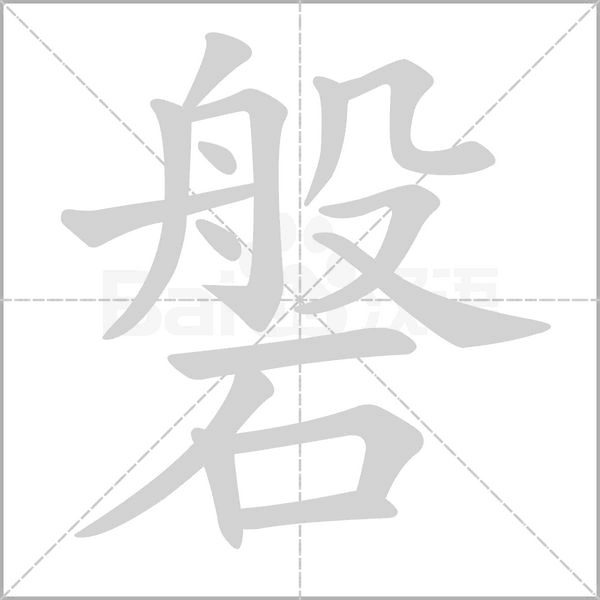 磐的筆順