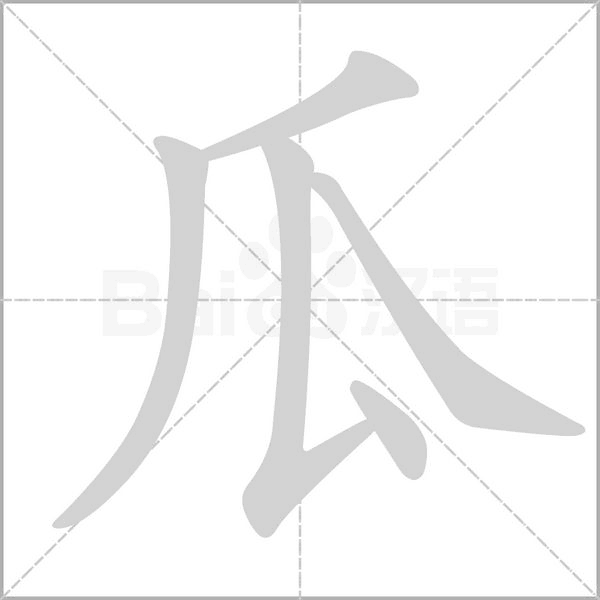 瓜的筆順