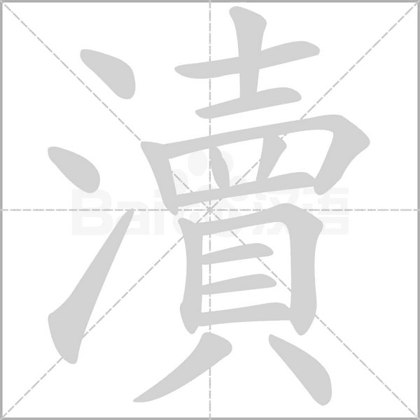 瀆的筆順