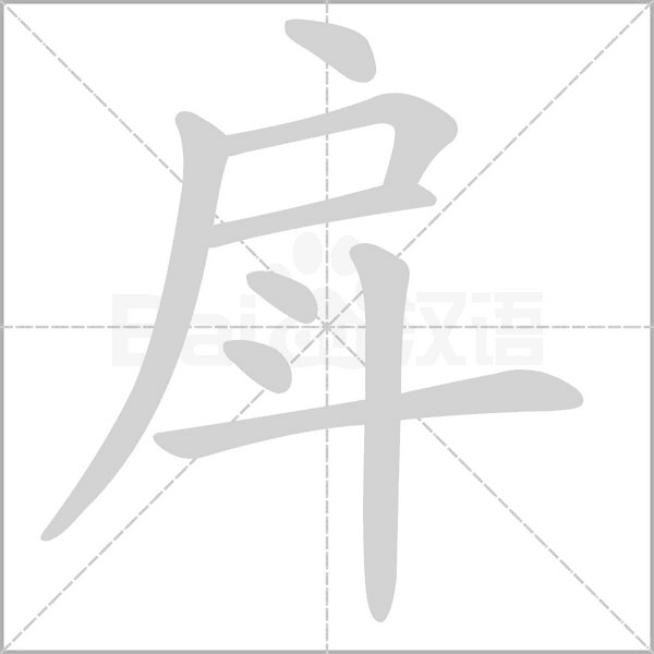 戽的筆順
