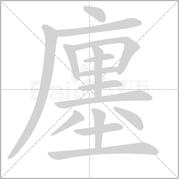 廛的筆順