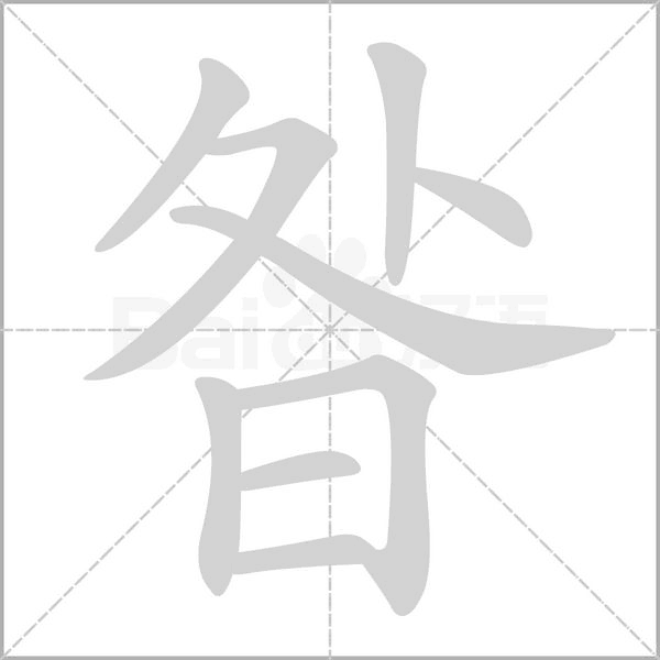 昝的筆順