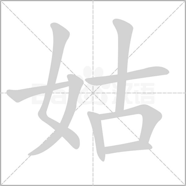 姑的筆順