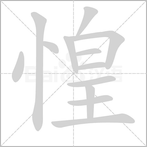 惶的筆順