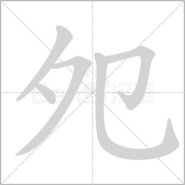 夗的筆順
