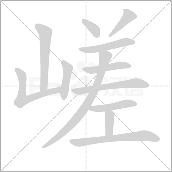 嵯的筆順