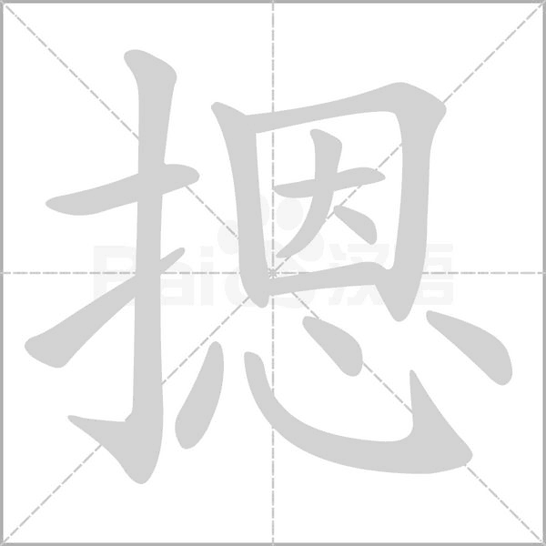 摁的筆順