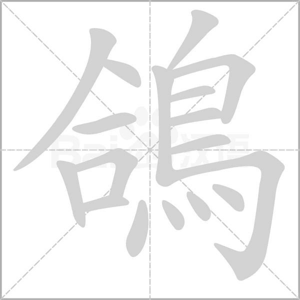 鴿的筆順