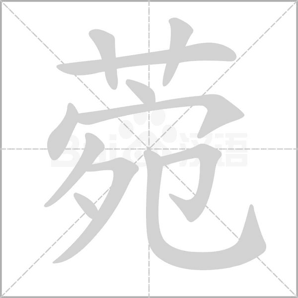 菀的筆順