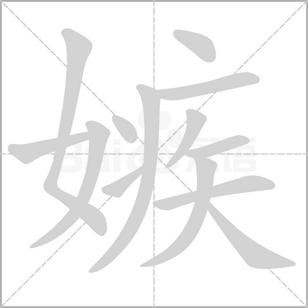 嫉的筆順