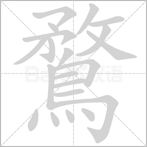 鶩的筆順