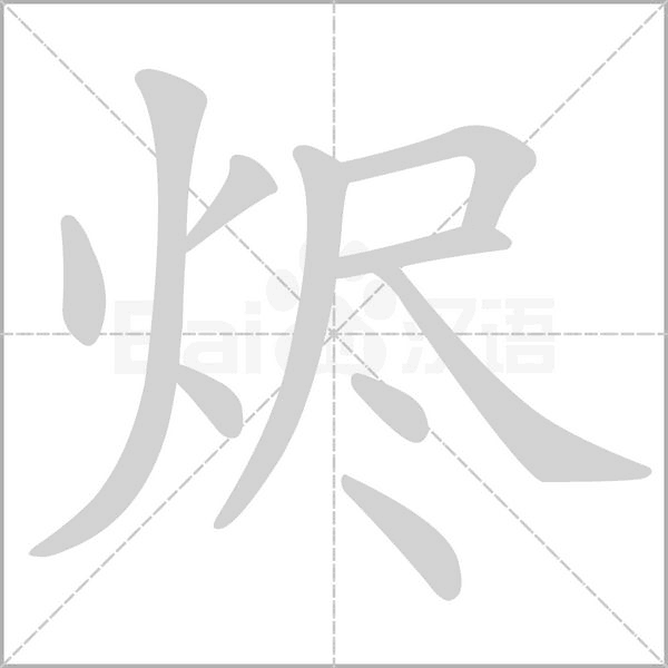 燼的筆順