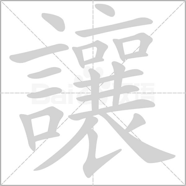 讓的筆順