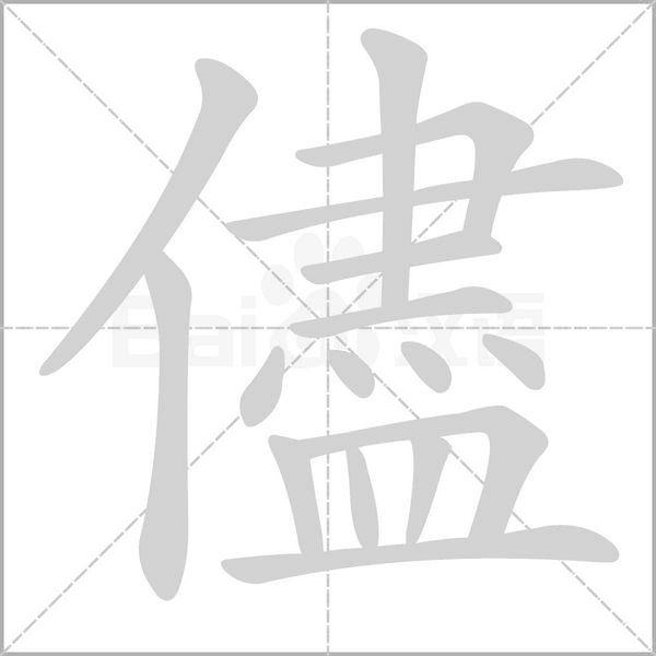 儘的筆順