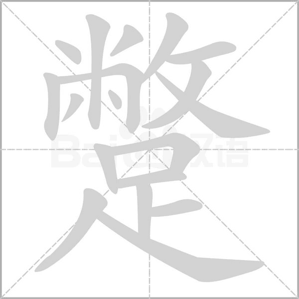 蹩的筆順